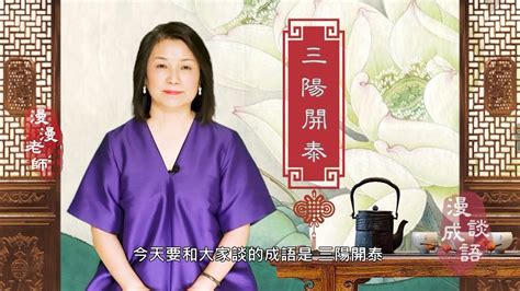 三陽開泰成語意思|三陽開泰意思，成語三陽開泰解釋